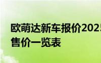 欧萌达新车报价2025款大揭秘，各配置车型售价一览表