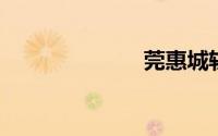 莞惠城轨线路图