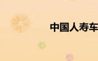中国人寿车险官网查询