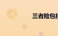 三者险包括哪些内容