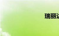瑞丽边贸街