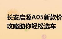 长安启源A05新款价格2025款多少钱？购车攻略助你轻松选车