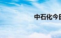 中石化今日油价查询