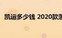 凯运多少钱 2020款落地价，买车省钱秘籍