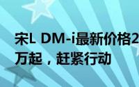 宋L DM-i最新价格2025款，最低售价11.98万起，赶紧行动