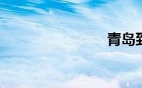 青岛到烟台