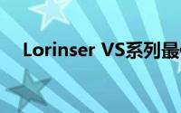 Lorinser VS系列最便宜的一款是多少钱
