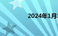 2024年1月1号高速免费