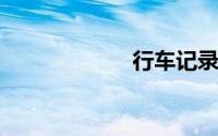 行车记录仪内存卡