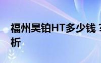 福州昊铂HT多少钱？选车秘籍与落地价全解析