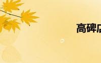 高碑店东站