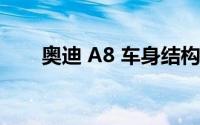 奥迪 A8 车身结构的安全性如何保障