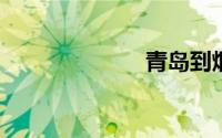 青岛到烟台高铁