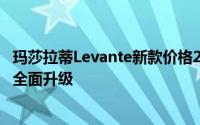玛莎拉蒂Levante新款价格2025款多少钱？报价解析，配置全面升级