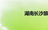 湖南长沙旅游景点大全
