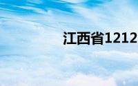 江西省12123交管网官网