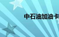 中石油加油卡网上服务平台