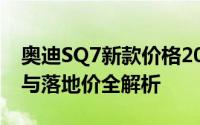 奥迪SQ7新款价格2025款多少钱？选车指南与落地价全解析