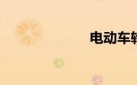 电动车轮胎价格