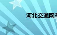河北交通网车辆违章查询