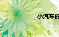小汽车的爱情梦3