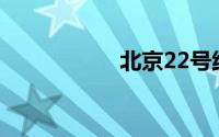 北京22号线最新消息