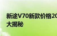 新途V70新款价格2025款多少钱？购车优惠大揭秘