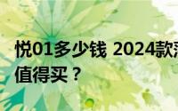 悦01多少钱 2024款落地价，配置升级，值不值得买？