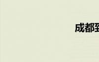 成都到金堂