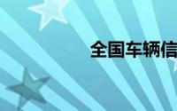 全国车辆信息查询系统