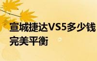 宣城捷达VS5多少钱 2024款落地价与配置的完美平衡