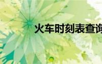 火车时刻表查询2024年最新版