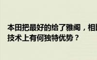 本田把最好的给了雅阁，相比其他本田车型，雅阁在发动机技术上有何独特优势？