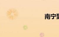 南宁到北海