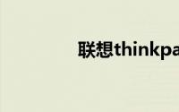 联想thinkpad笔记本官网