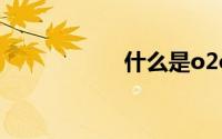 什么是o2o商业模式