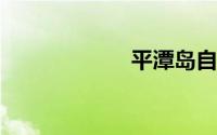 平潭岛自驾游攻略