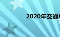 2020年交通事故赔偿标准