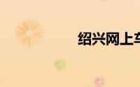 绍兴网上车管所官网