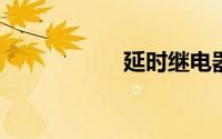 延时继电器工作原理