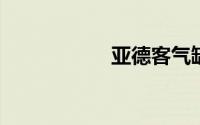 亚德客气缸型号大全