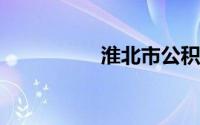 淮北市公积金管理中心