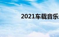 2021车载音乐免费下载到u盘