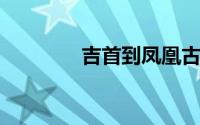 吉首到凤凰古城汽车时刻表