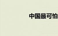 中国最可怕战机是歼60