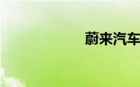 蔚来汽车股票代码