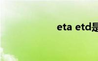eta etd是什么意思