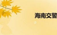 海南交警网上预约