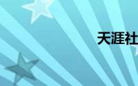 天涯社区首页