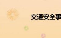 交通安全事故案例视频